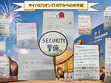 大阪・関西万博　無事、全日程を完了いたしました。<br>
タイパビリオンSTAFFの皆様からは暖かいお言葉と、当社警備スタッフに宛てたお手紙を多数頂きました。<br>ありがとうございました！